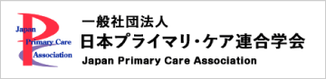 一般社団法人日本プライマリ・ケア連合学会