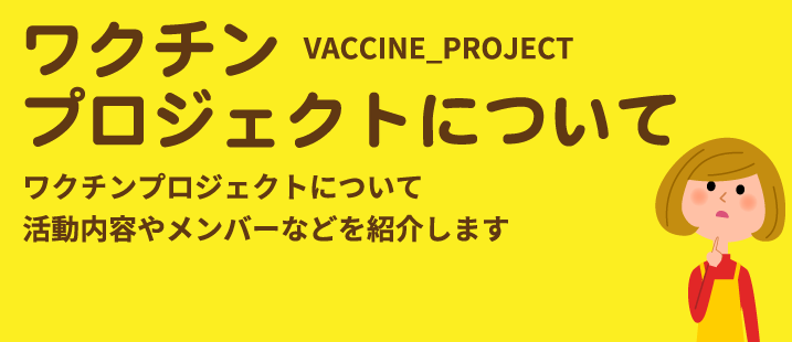 ワクチンプロジェクトについて