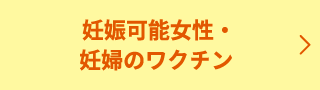 妊娠可能女性・妊婦のワクチン