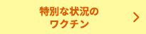 特別な状況のワクチン