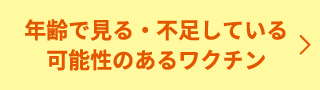 年齢で見る・不足している可能性のあるワクチン