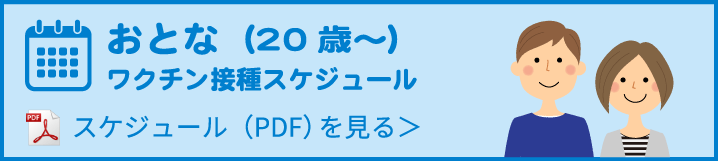 おとな（20歳〜）ワクチン接種スケジュール