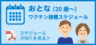 おとな（20歳〜）ワクチン接種スケジュール