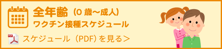 全年齢（0歳〜成人）ワクチン接種スケジュール