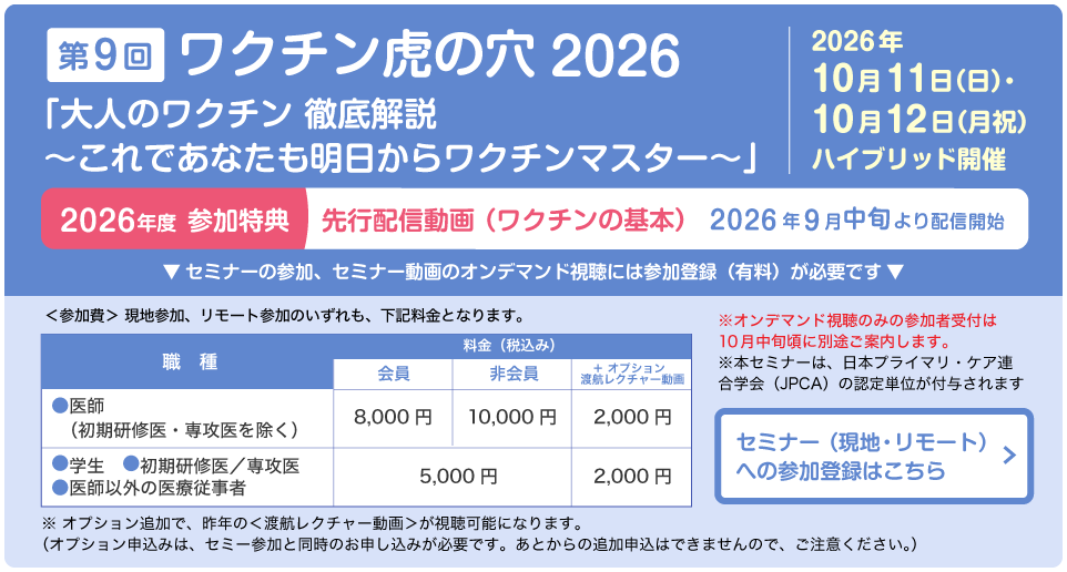2026年10月11日・12日　ハイブリット開催　第9回ワクチン虎の穴 2026「大人のワクチン徹底解説 〜これであなたも明日からワクチンマスター〜」