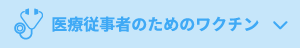 医療従事者のためのワクチン