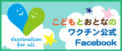 こどもとおとなの ワクチン公式 Facebook