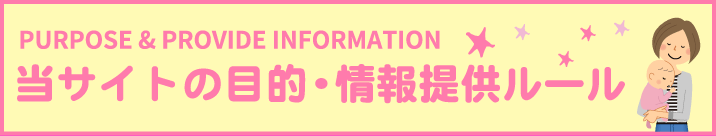 当サイトの目的・情報提供ルール