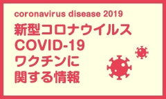 新型コロナワクチン こどもとおとなのワクチンサイト