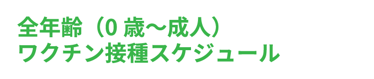 違い 副作用 副 反応 予防接種の副反応、有害事象、副作用それぞれの違いについて