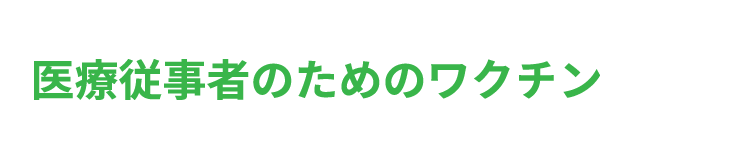 医療従事者のためのワクチン