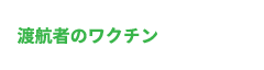 渡航者のワクチン