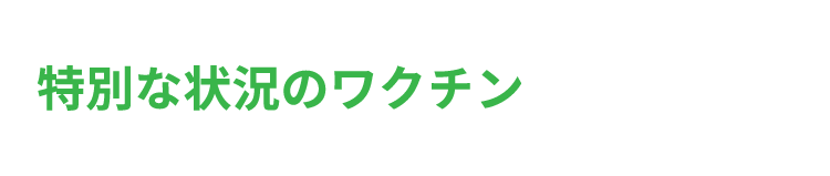 特別な状況のワクチン