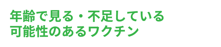 年齢で見る不足している可能性のあるワクチン