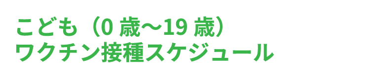 こども（0歳〜19歳）ワクチン接種スケジュール