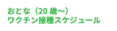 おとな（20歳〜）ワクチン接種スケジュール