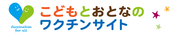 こどもとおとなのワクチンサイト